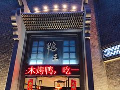 门面-前门烤鸭(江东中路店)
