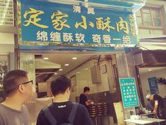 门面-定家小酥肉·清真(回民街店)