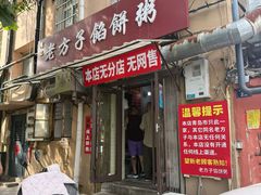 -老方子馅饼粥(台东店)