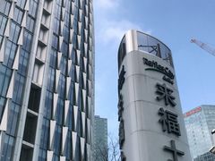-杭州来福士中心
