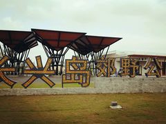 大门-上海长兴岛郊野公园