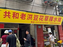 -共和老洪豆花草粿水粿