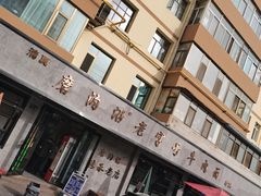 -清真磨沟沿老字号牛肉面(总店)