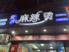 -重庆麻辣烫(国权路店)