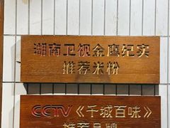 -矮子粉店1985·长沙米粉(湘春路店)