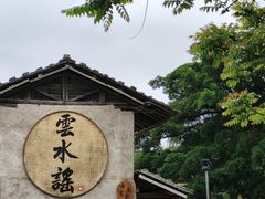 -云水谣景区