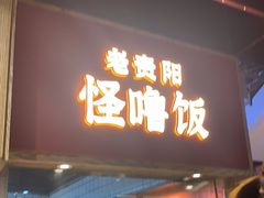 门面-怪噜范·老贵阳街头名小吃(鸿通城店)