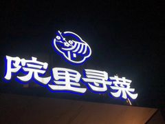 -院里寻菜·祖庵菜宴请(观沙岭店)