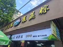 -鼎香皇高佬苏裹蒸粽