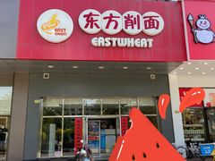-东方削面(市政府店)