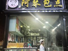 -阿琴包点(禺秀园店)