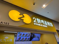 -2颗鸡蛋煎饼(北京路天河城店)