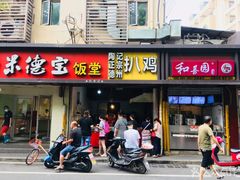门面-陶记正宗德州扒鸡(科巷店)
