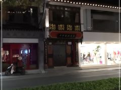 -同得兴 Since·1995 传统苏式面馆(十全街店)