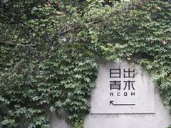-日出青木·杭帮菜名店