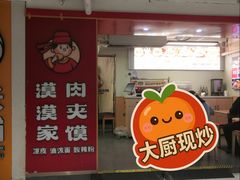 -漠漠家·凉皮·中式汉堡(中山公园店)