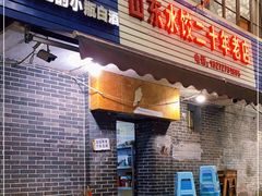 门面-山东水饺(南坪新街店)