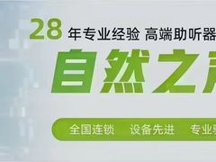 -自然之声助听器·呼吸机(公园路店)