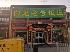 门面-白魁老号饭庄(安内店)