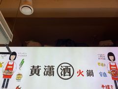 -黄潇洒老火锅(九眼桥宏济巷店)