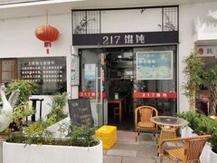 门面-217笋干馄饨