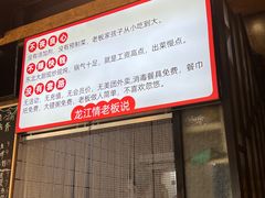 -龙江情东北菜馆(佳宁道店)