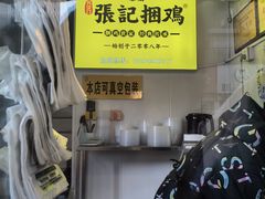 -张记捆鸡(总店)