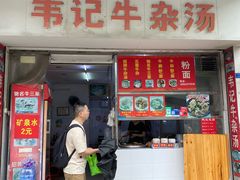 -韦记牛杂汤(清晖园店)