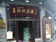门面-皇饭儿·王润兴酒楼(河坊街店)
