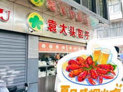 -袁大头包子(光华路店)