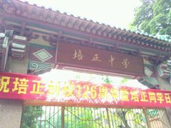 android_upload_pic-培正中学