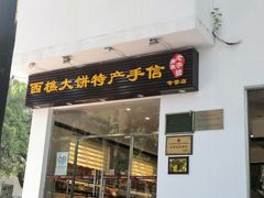门面-樵园饼屋(朝安路店)