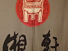 -湘轩·土菜研究院(光大店)