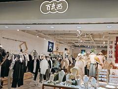 -百武西(北京apm店)