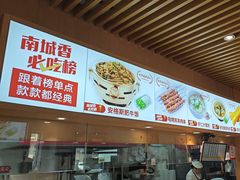 -南城香·饭香串香馄饨香(赵公口店)