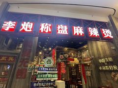 -李炮称盘麻辣烫(无锡荟聚店)