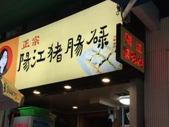 门面-阳江猪肠碌(江南西店)