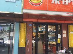 门面-来伊份LYFEN(中央路店)