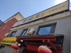 -老绥元烧麦·家常菜(桥华店)