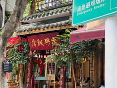-永乐饭店
