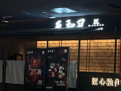 -匠和风精致料理(春熙路群光广场店)