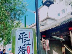 -山塘街