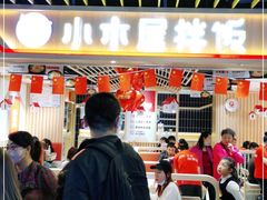 大堂-小木屋拌饭(沈阳中街大悦城店)