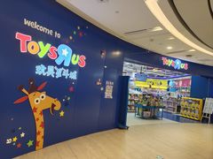 -TOYSRUS玩具反斗城(凯德广场云尚店)