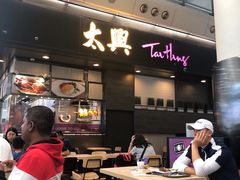 -太兴烧味餐厅(香港机场店)