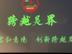 -跨越足界Spa足道(潍坊店)