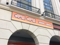 门面-呷哺呷哺(西单大悦城店)