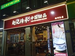 门面-赵记传承·中国甜品(福州总店)