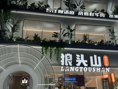 -狼头山火锅 KTV欢唱·烤串(理工大学店)
