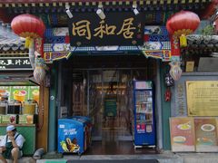 -同和居(什刹海店)